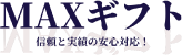 MAXギフト
